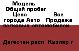  › Модель ­ Mazda 626 › Общий пробег ­ 165 000 › Цена ­ 530 000 - Все города Авто » Продажа легковых автомобилей   . Дагестан респ.,Кизляр г.